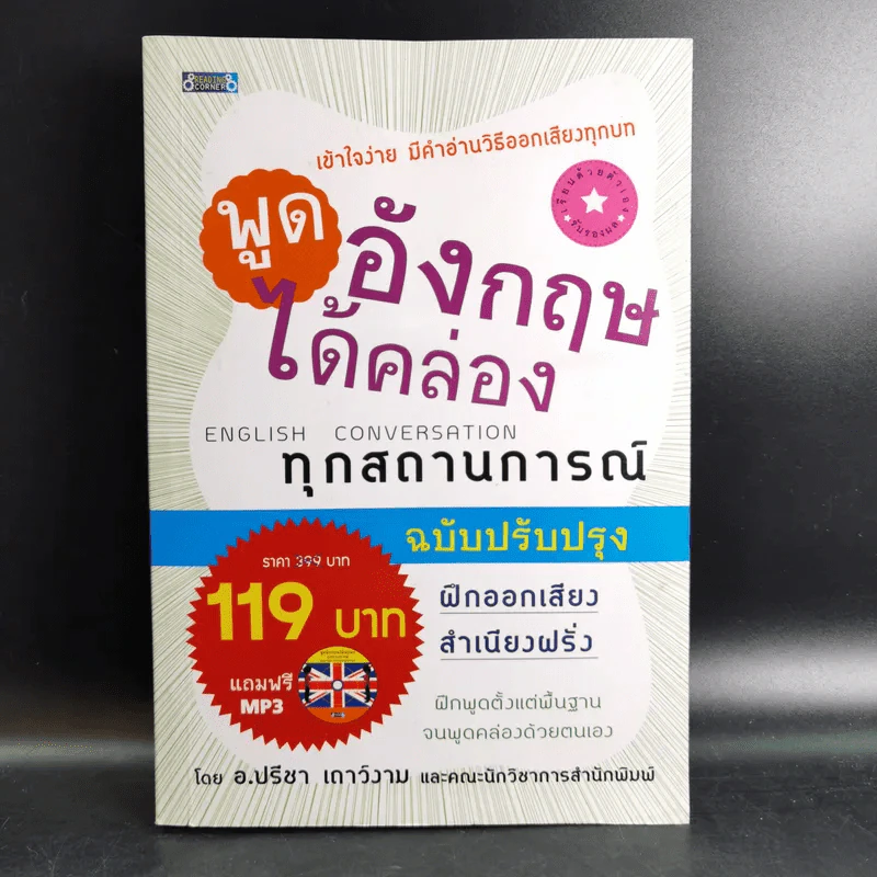พูดอังกฤษได้คล่องทุกสถานการณ์ - อ.ปรีชา เถาว์งาม รูปที่ 1