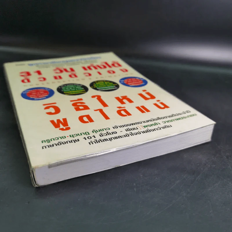 31 วัน เก่งได้ด้วยตัวเอง วิธีใหม่พูดได้แน่ รูปที่ 5