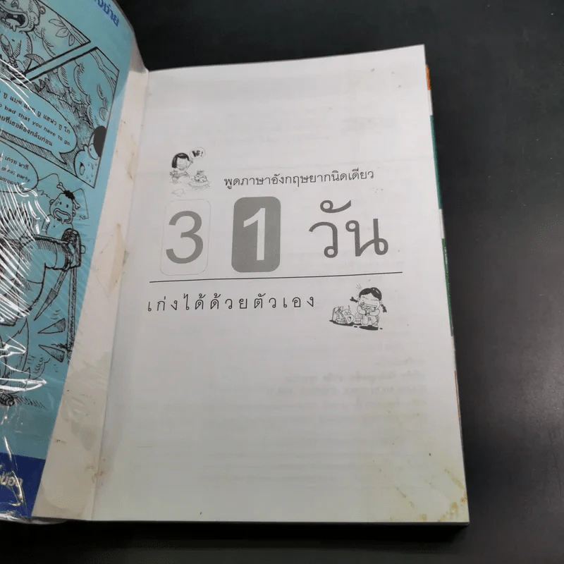 31 วัน เก่งได้ด้วยตัวเอง วิธีใหม่พูดได้แน่ รูปที่ 8
