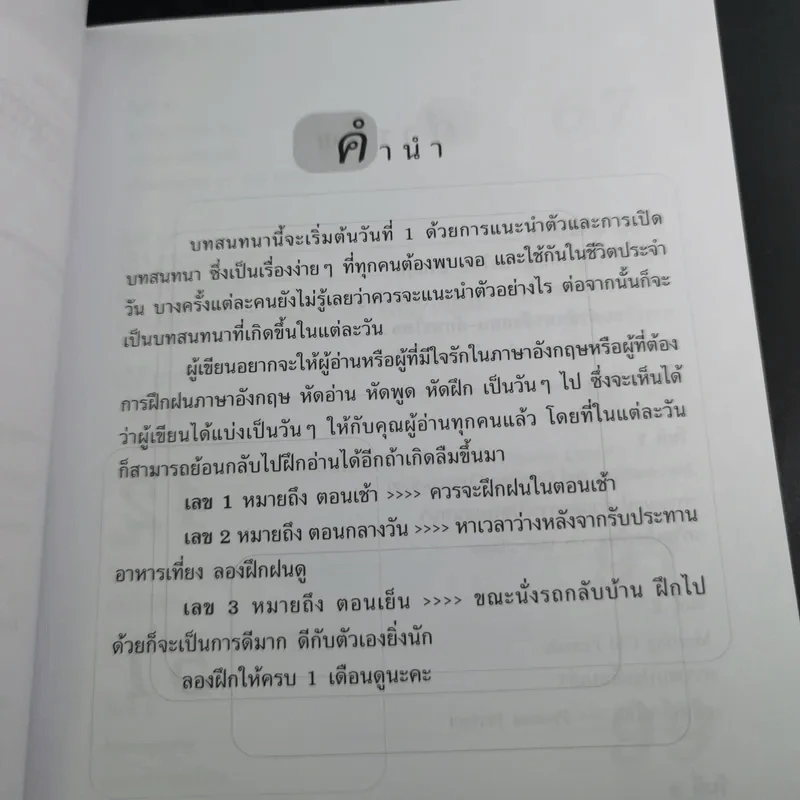 31 วัน เก่งได้ด้วยตัวเอง วิธีใหม่พูดได้แน่ รูปที่ 10