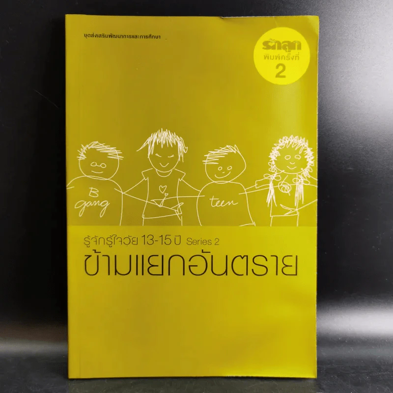 รู้จักรู้ใจวัย 13-15 ปี Series 2 ข้ามแยกอันตราย รูปที่ 1
