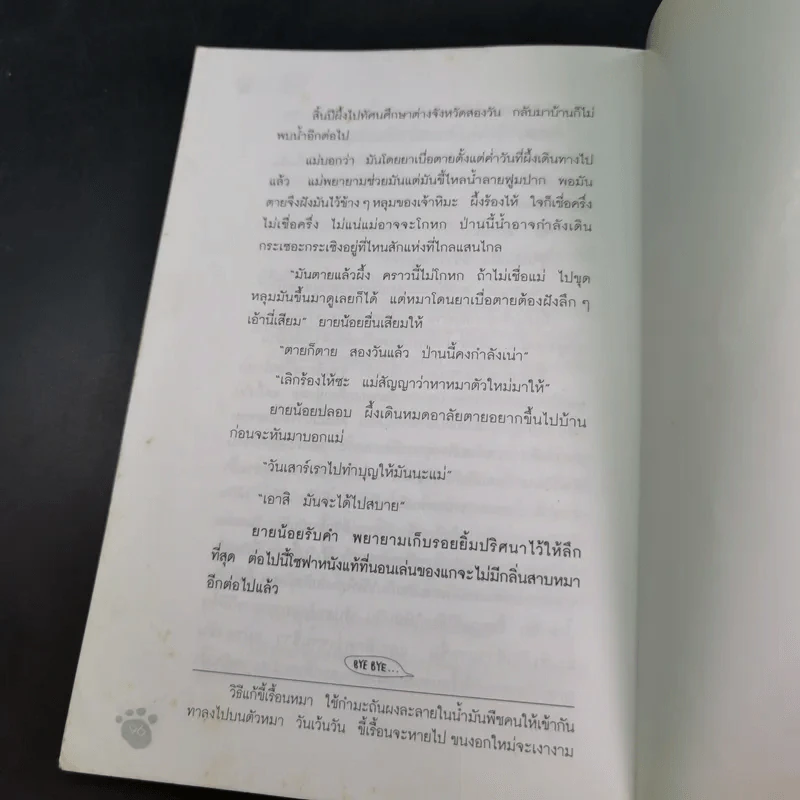 หมาทุกตัวล้วนต้องตาย - อรุณวดี อรุณมาศ รูปที่ 15
