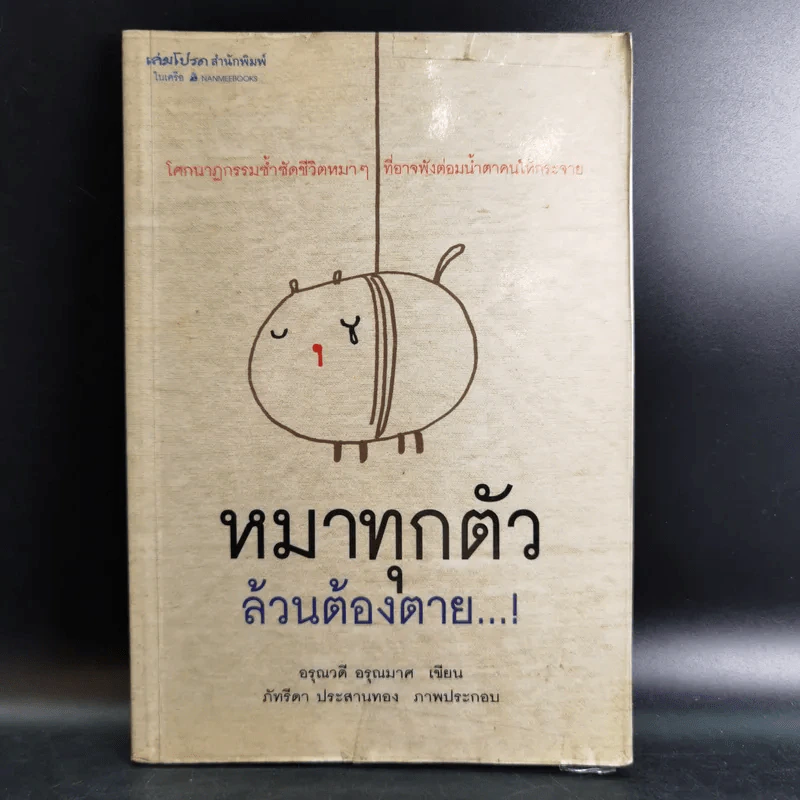 หมาทุกตัวล้วนต้องตาย - อรุณวดี อรุณมาศ รูปที่ 1