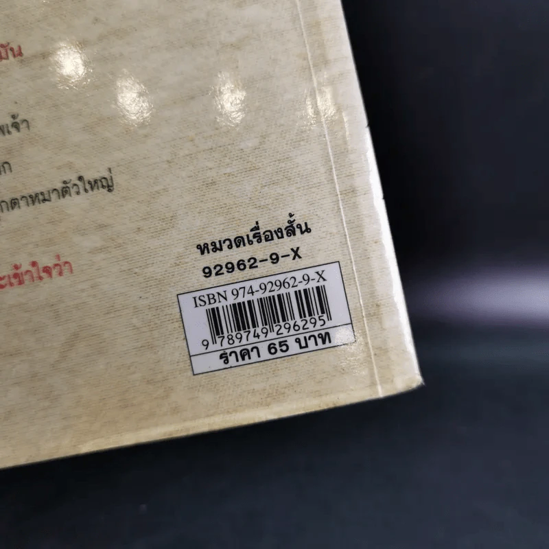 หมาทุกตัวล้วนต้องตาย - อรุณวดี อรุณมาศ รูปที่ 3