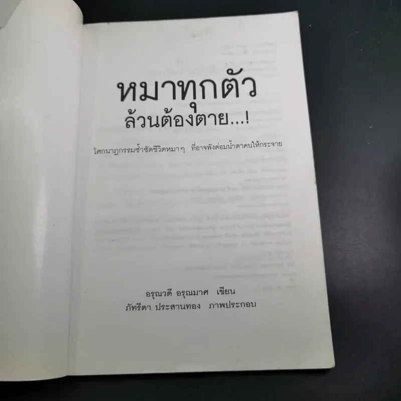 หมาทุกตัวล้วนต้องตาย - อรุณวดี อรุณมาศ รูปที่ 8