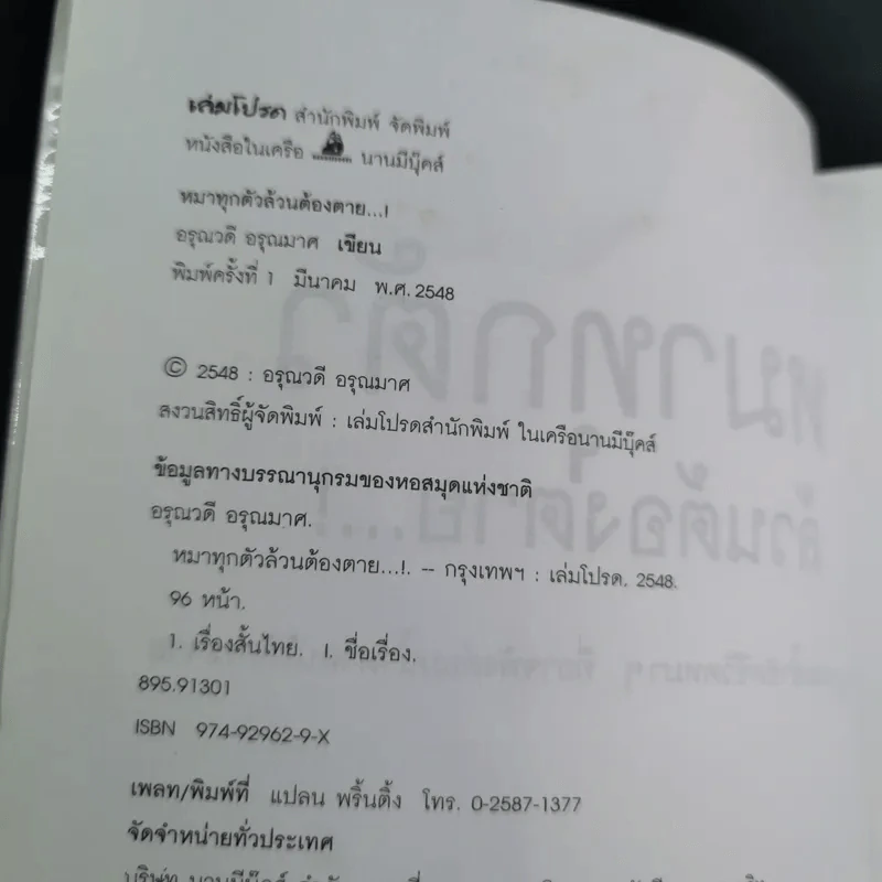 หมาทุกตัวล้วนต้องตาย - อรุณวดี อรุณมาศ รูปที่ 9