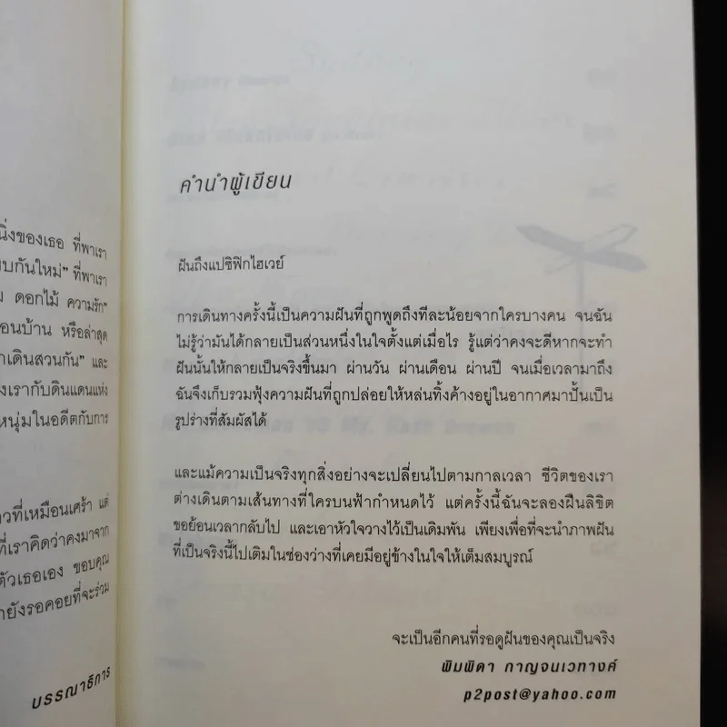 ฝันถึงแปซิฟิกไฮเวย์ - พิมพิดา กาญจนเวทางค์ รูปที่ 10