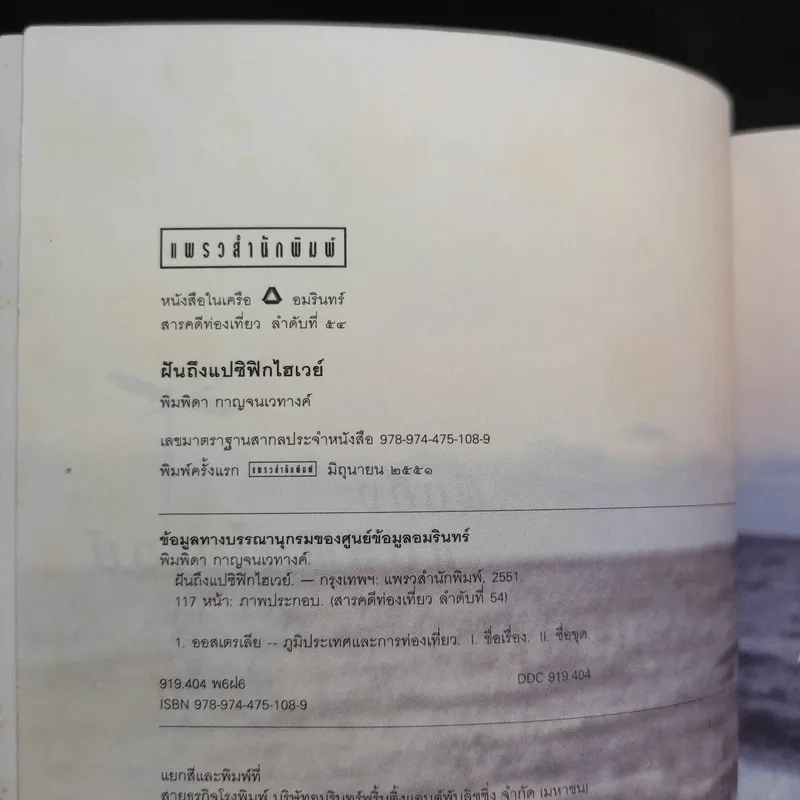 ฝันถึงแปซิฟิกไฮเวย์ - พิมพิดา กาญจนเวทางค์ รูปที่ 9