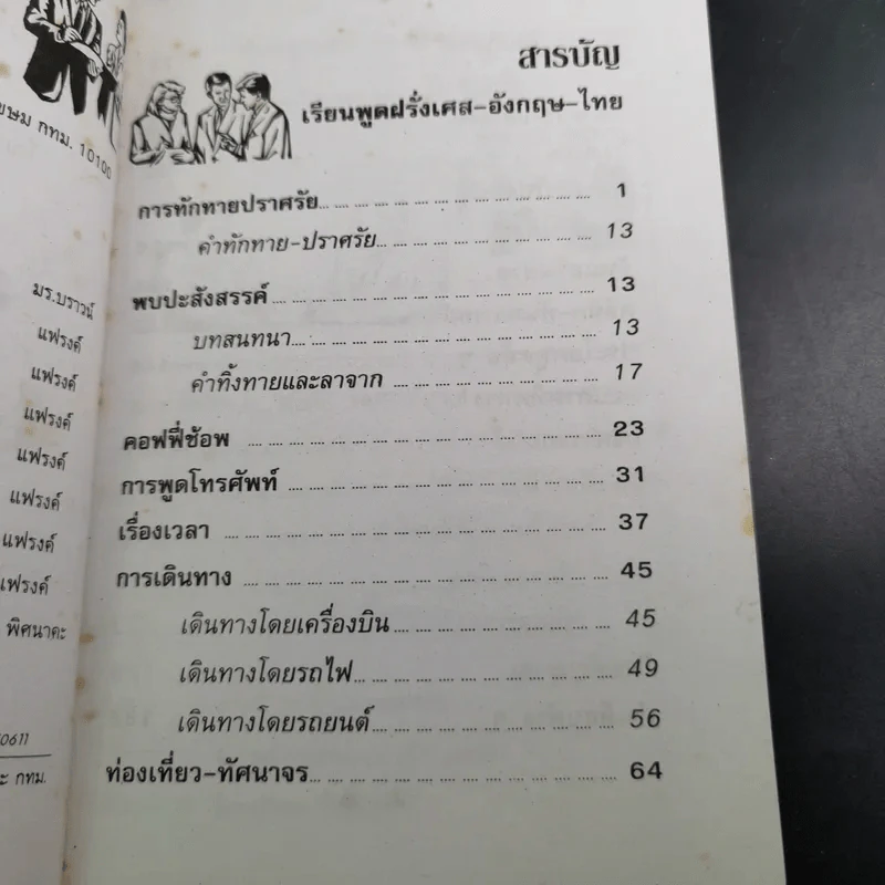 เรียนพูด ฝรั่งเศส อังกฤษ ไทย ด้วยตนเอง รูปที่ 8