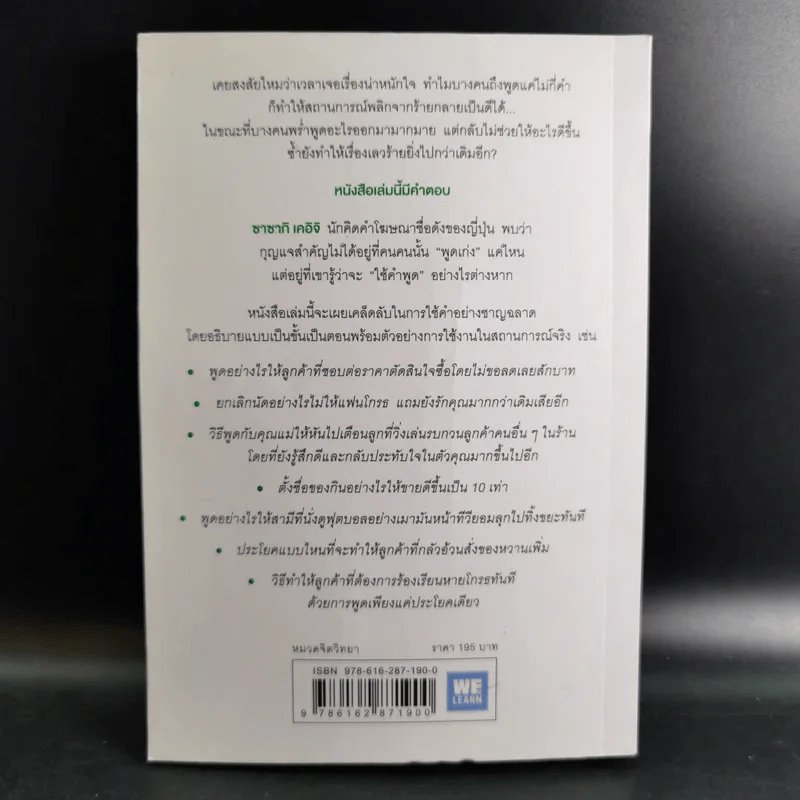 แค่ใช้คำให้เป็น พูดไม่ต้องเก่งก็พลิกสถานการณ์ได้ - ซาซากิ เคอิจิ รูปที่ 2