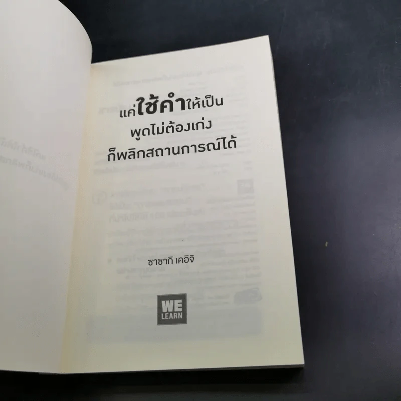 แค่ใช้คำให้เป็น พูดไม่ต้องเก่งก็พลิกสถานการณ์ได้ - ซาซากิ เคอิจิ รูปที่ 8