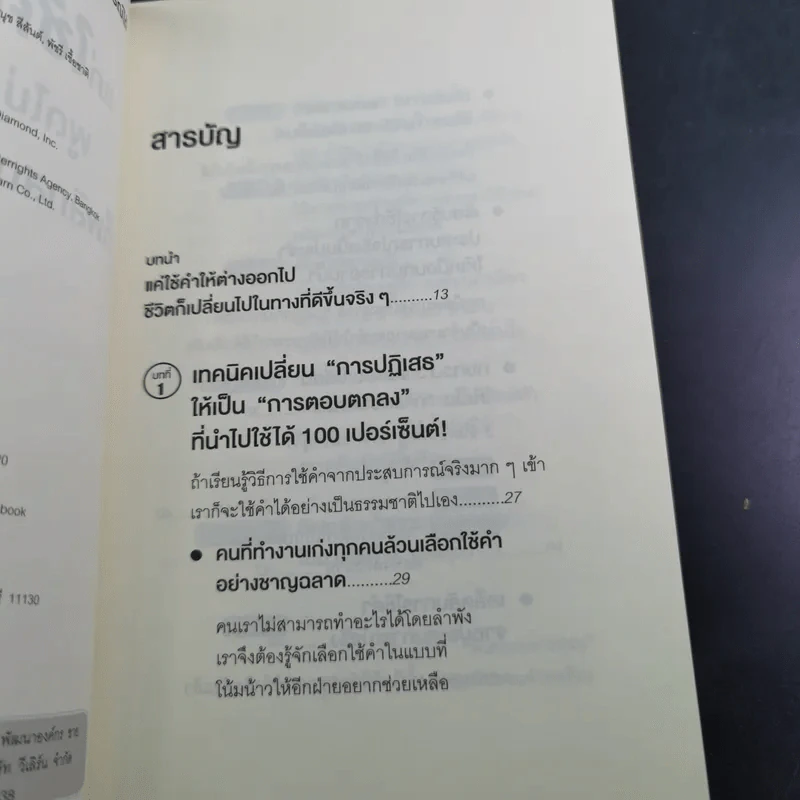 แค่ใช้คำให้เป็น พูดไม่ต้องเก่งก็พลิกสถานการณ์ได้ - ซาซากิ เคอิจิ รูปที่ 10