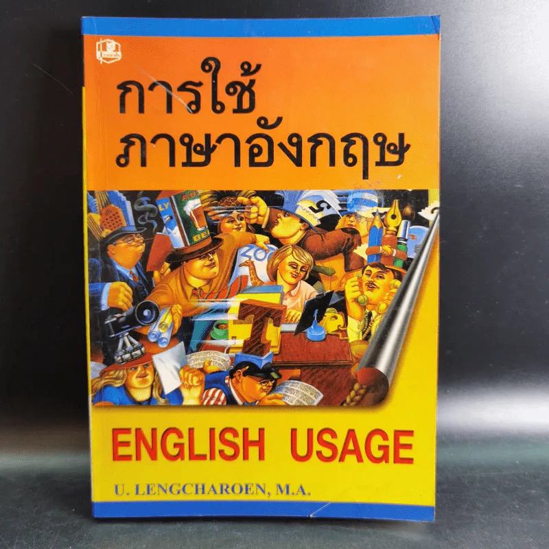 การใช้ภาษาอังกฤษ English Usage รูปที่ 1