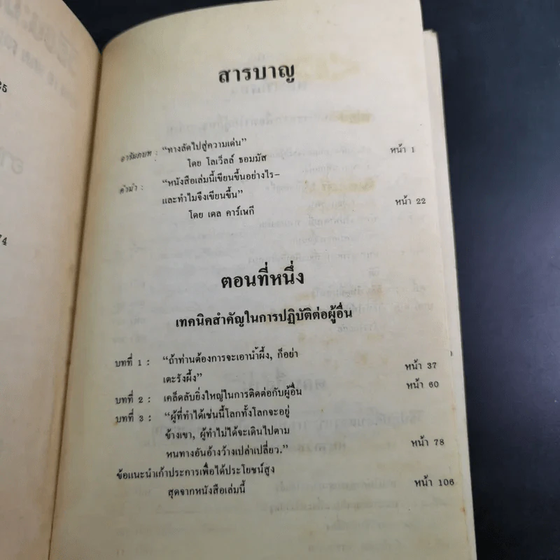 วิธีชนะมิตรและจูงใจคน - เดล คาร์เนกี รูปที่ 7