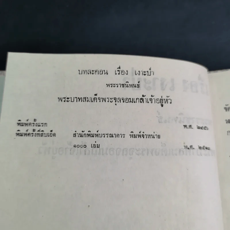 เรื่องเงาะป่า - พระบาทสมเด็จพระจุลจอมเกล้าเจ้าอยู่หัว รูปที่ 9
