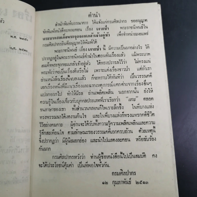 เรื่องเงาะป่า - พระบาทสมเด็จพระจุลจอมเกล้าเจ้าอยู่หัว รูปที่ 10