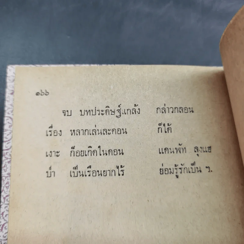 เรื่องเงาะป่า - พระบาทสมเด็จพระจุลจอมเกล้าเจ้าอยู่หัว รูปที่ 17