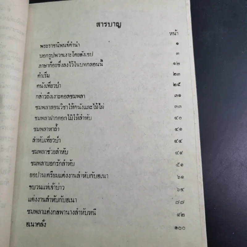 เรื่องเงาะป่า - พระบาทสมเด็จพระจุลจอมเกล้าเจ้าอยู่หัว รูปที่ 11