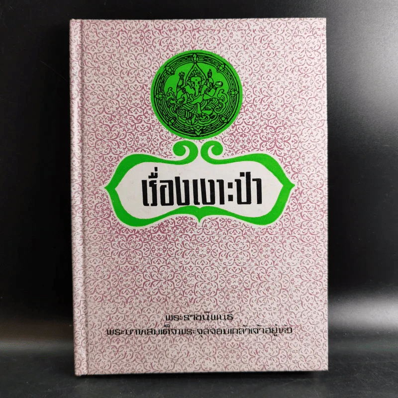 เรื่องเงาะป่า - พระบาทสมเด็จพระจุลจอมเกล้าเจ้าอยู่หัว รูปที่ 1