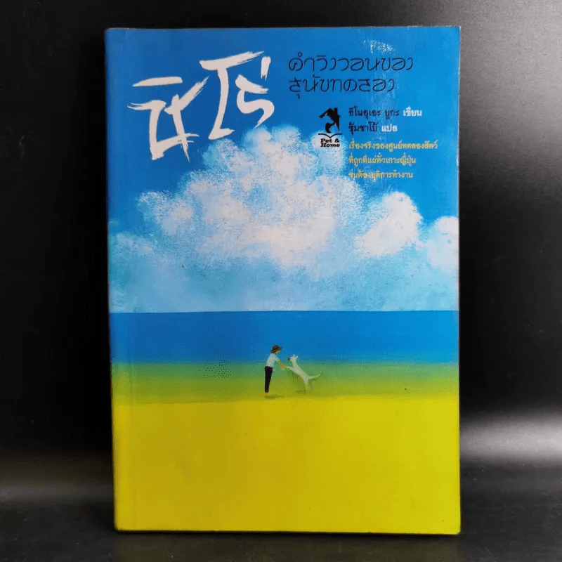 ชิโร่คำวิงวอนของสุนัขทดลอง รูปที่ 1