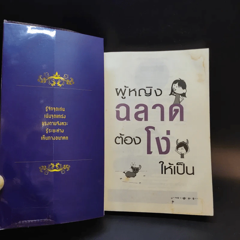 ผู้หญิงฉลาดต้องโง่ให้เป็น - สุพัตรา มะโนนัย รูปที่ 9