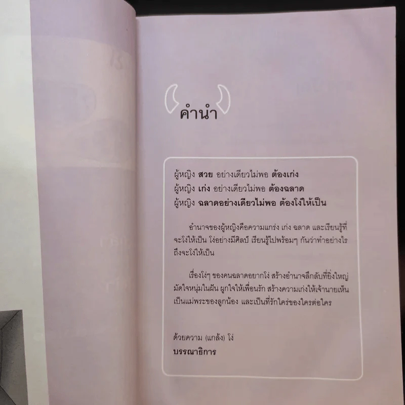 ผู้หญิงฉลาดต้องโง่ให้เป็น - สุพัตรา มะโนนัย รูปที่ 11