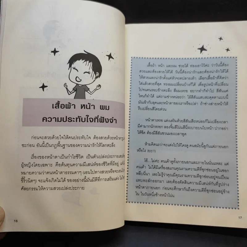 ผู้หญิงฉลาดต้องโง่ให้เป็น - สุพัตรา มะโนนัย รูปที่ 16