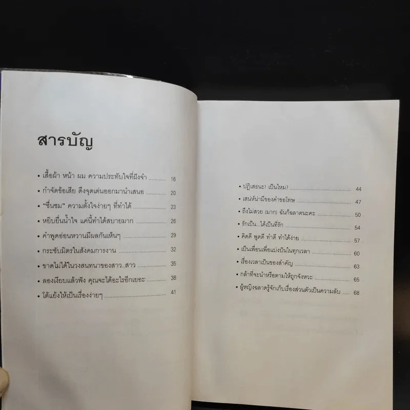 ผู้หญิงฉลาดต้องโง่ให้เป็น - สุพัตรา มะโนนัย รูปที่ 12