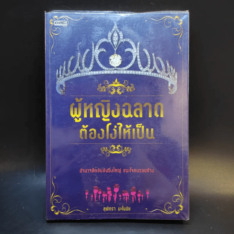 ผู้หญิงฉลาดต้องโง่ให้เป็น - สุพัตรา มะโนนัย รูปที่ 1