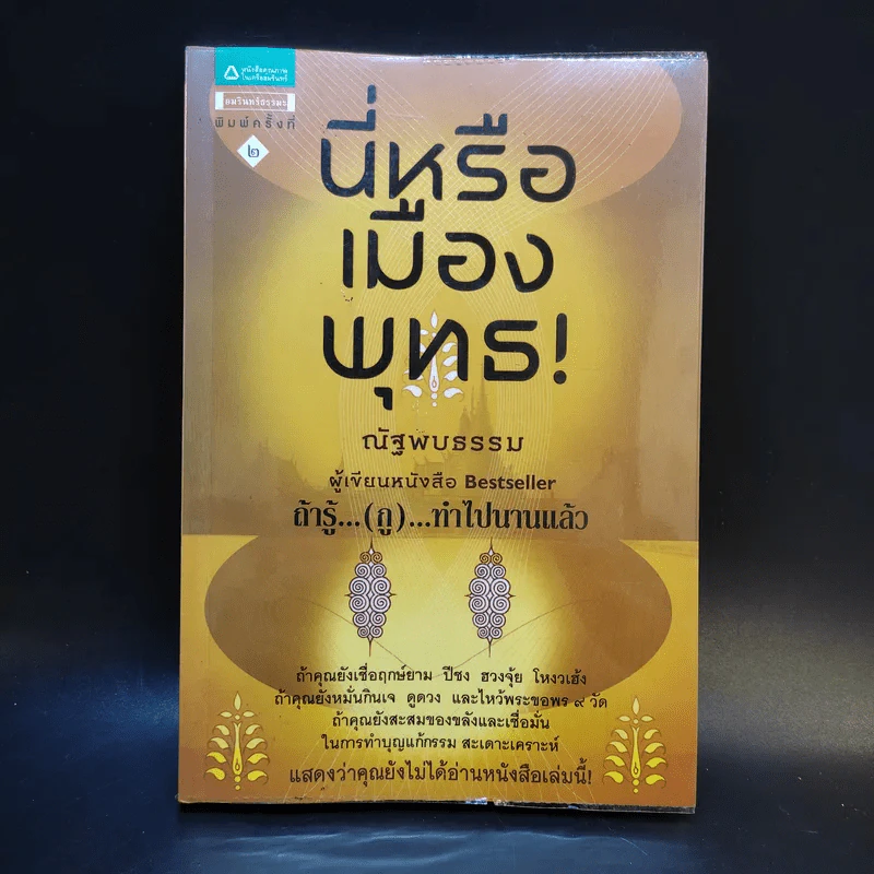 นี่หรือเมืองพุทธ! - ณัฐพบธรรม รูปที่ 1