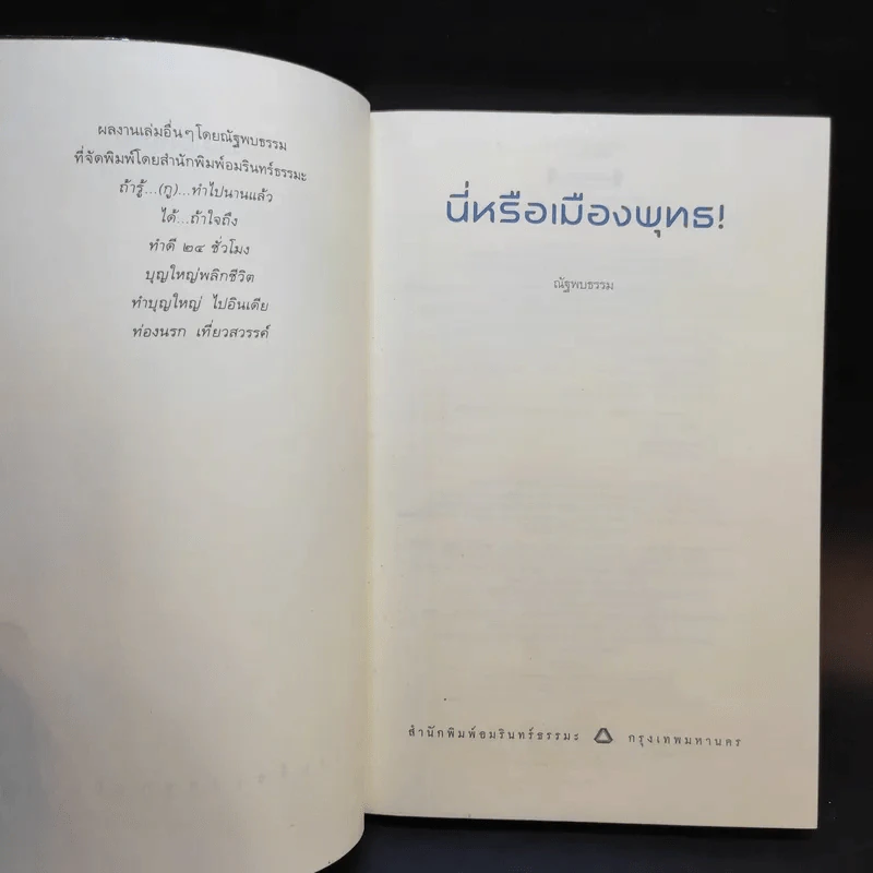 นี่หรือเมืองพุทธ! - ณัฐพบธรรม รูปที่ 8
