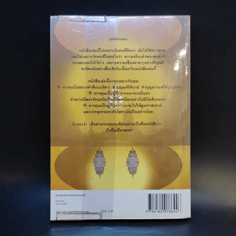 นี่หรือเมืองพุทธ! - ณัฐพบธรรม รูปที่ 2