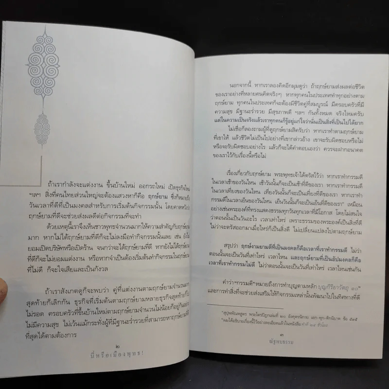 นี่หรือเมืองพุทธ! - ณัฐพบธรรม รูปที่ 12