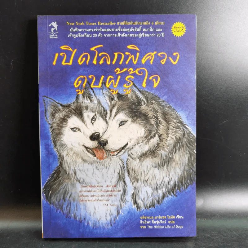 เปิดโลกพิศวง ตูบผู้รู้ใจ The Hidden Life of Dogs รูปที่ 1