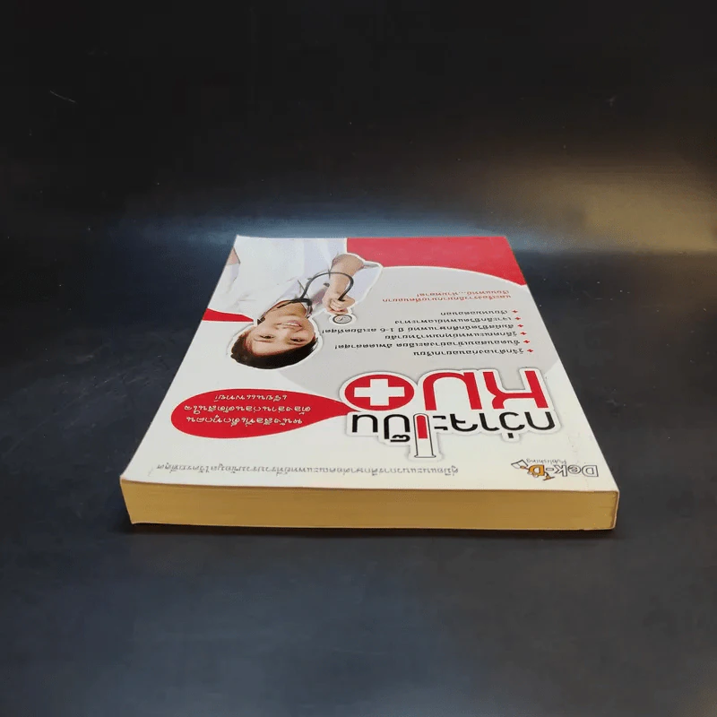กว่าจะเป็นหมอ - Dek-D รูปที่ 6
