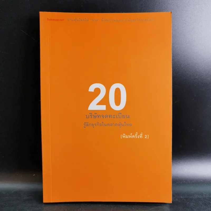 20 บริษัทจดทะเบียน รู้ลึกธุรกิจในตลาดหุ้นไทย รูปที่ 1
