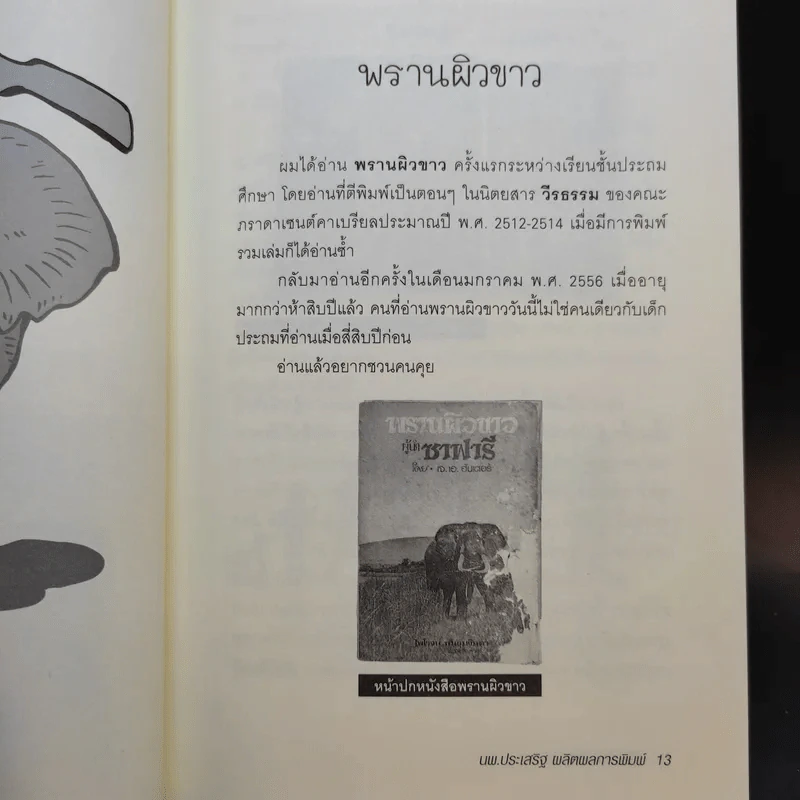หนังหลอกเด็ก - นายแพทย์ประเสริฐ ผลิตผลการพิมพ์ รูปที่ 11