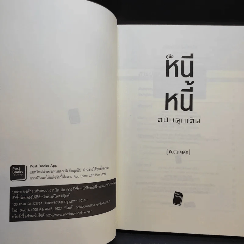คู่มือหนีหนี้ ฉบับฉุกเฉิน - ศิษย์โสเครตีส รูปที่ 8