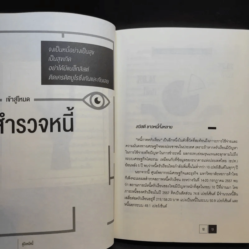 คู่มือหนีหนี้ ฉบับฉุกเฉิน - ศิษย์โสเครตีส รูปที่ 12