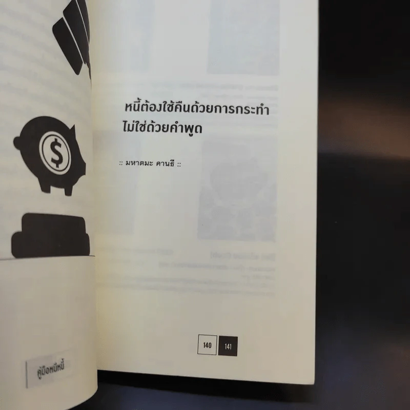คู่มือหนีหนี้ ฉบับฉุกเฉิน - ศิษย์โสเครตีส รูปที่ 13
