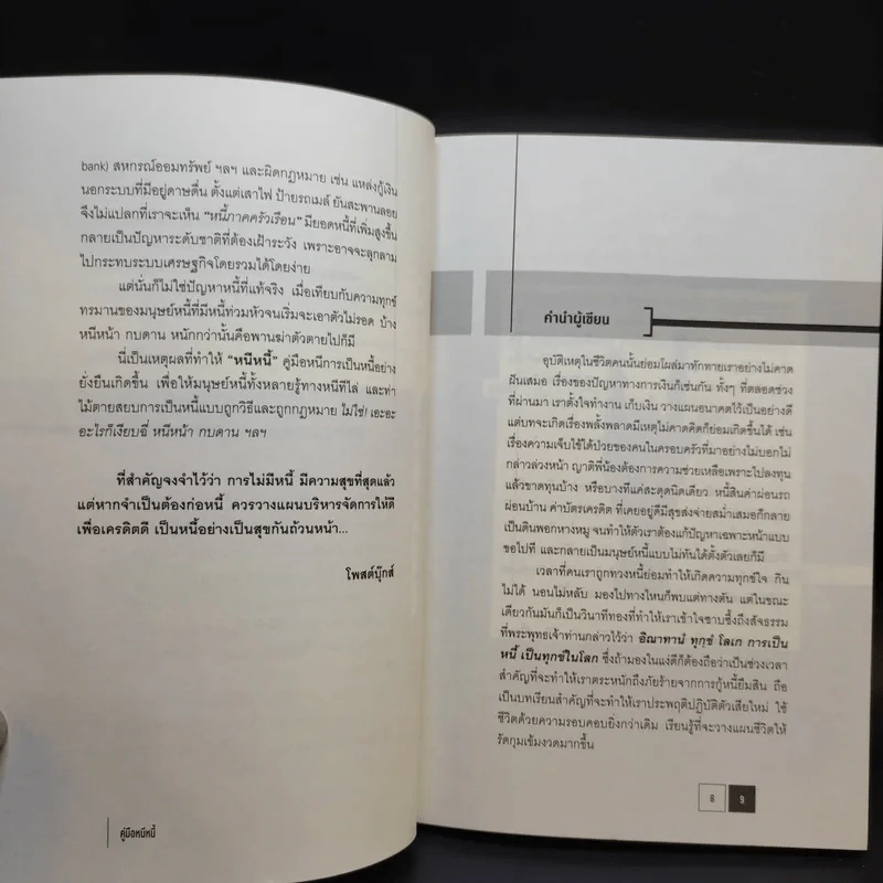 คู่มือหนีหนี้ ฉบับฉุกเฉิน - ศิษย์โสเครตีส รูปที่ 11