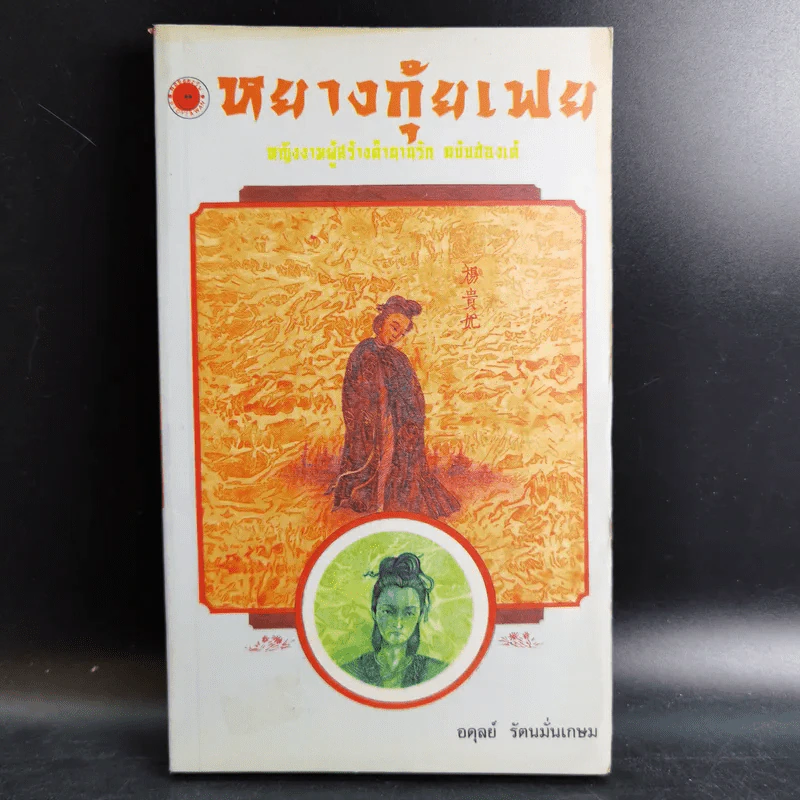 หยางกุ้ยเฟย - อดุลย์ รัตนมั่นเกษม รูปที่ 1