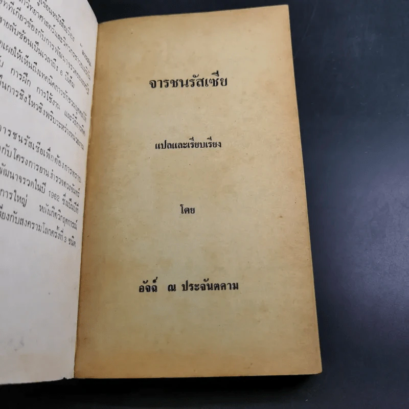 จารชนรัสเซีย - อัจฉ์ ณ ประจันตคาม รูปที่ 7