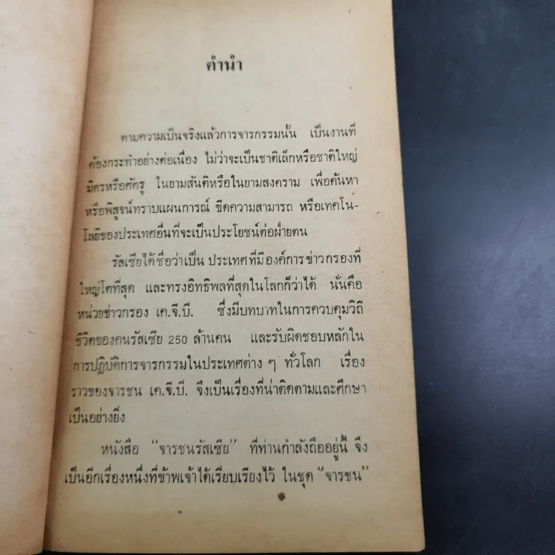 จารชนรัสเซีย - อัจฉ์ ณ ประจันตคาม รูปที่ 9