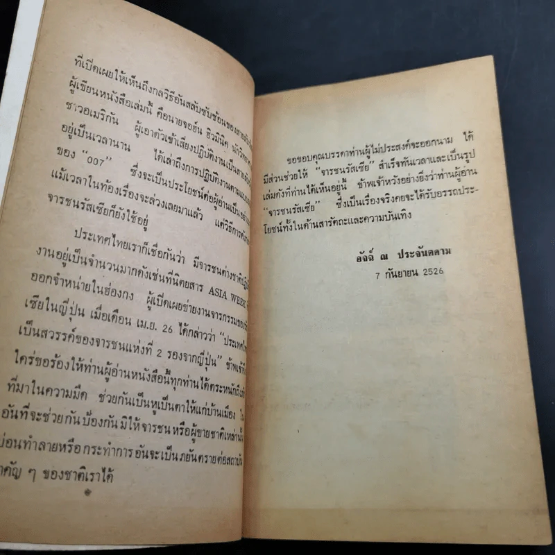 จารชนรัสเซีย - อัจฉ์ ณ ประจันตคาม รูปที่ 10