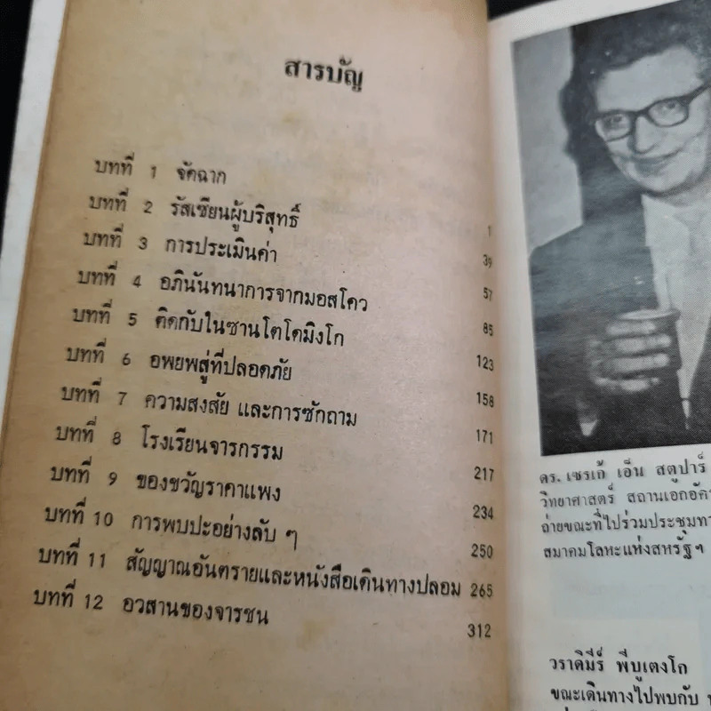 จารชนรัสเซีย - อัจฉ์ ณ ประจันตคาม รูปที่ 11