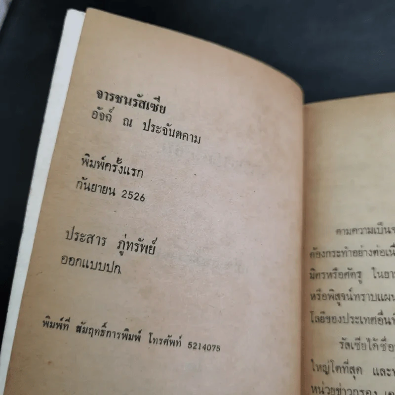 จารชนรัสเซีย - อัจฉ์ ณ ประจันตคาม รูปที่ 8