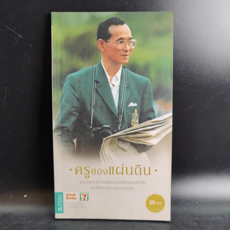 ครูของแผ่นดิน รูปที่ 1