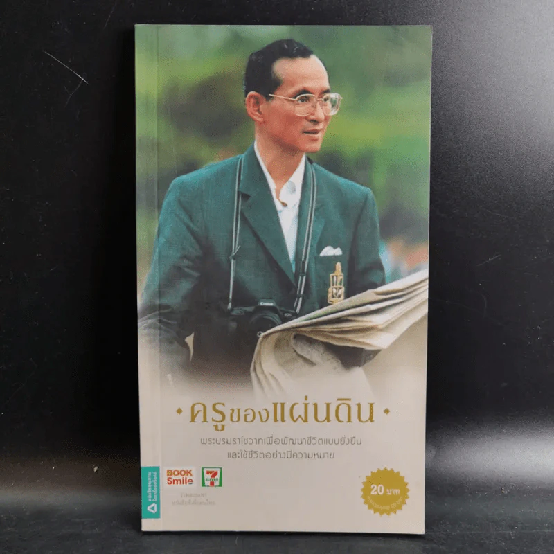 ครูของแผ่นดิน รูปที่ 1