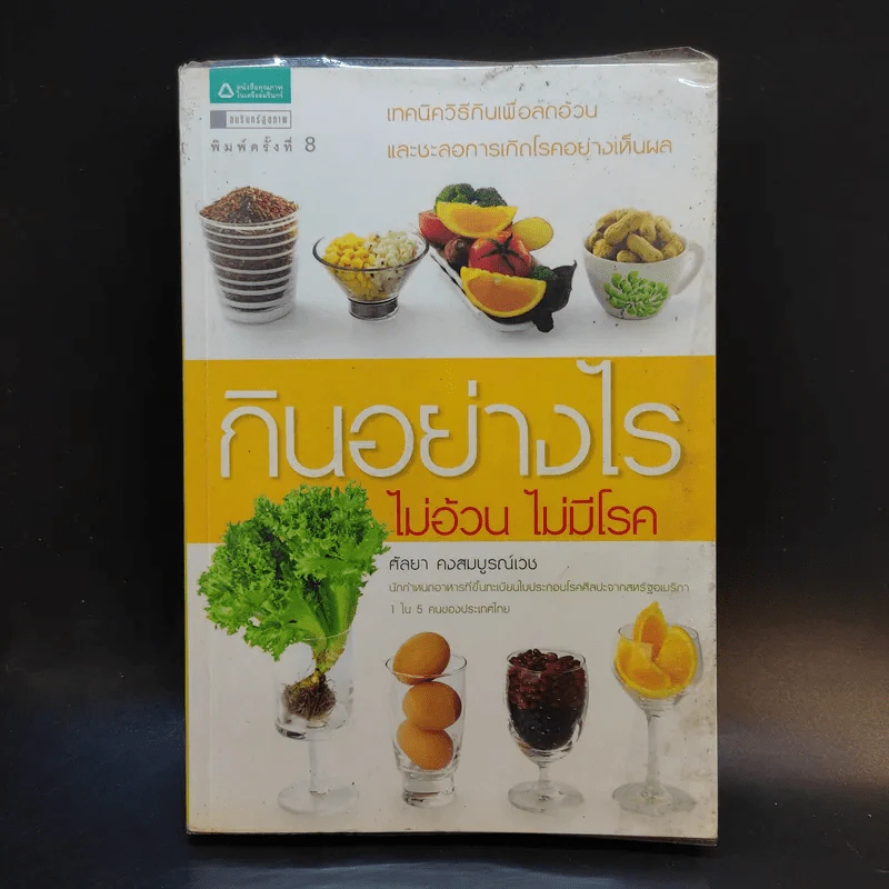กินอย่างไร ไม่อ้วน ไม่มีโรค - ศัลยา คงสมบูรณ์เวช รูปที่ 1